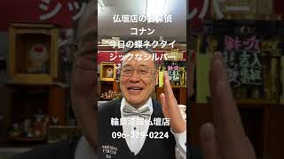 仏壇店　熊本　名探偵コナン蝶ネクタイ社長　シルバー　シック#shorts