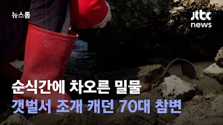 순식간에 차오른 밀물…갯벌서 조개 캐던 70대 참변 / JTBC 뉴스룸