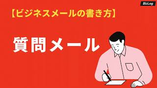 就活・ビジネスで「質問メール」の送り方｜例文や締めの書き方、お礼の返し方も解説｜BizLog