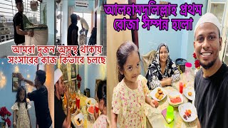 আলহামদুলিল্লাহ প্রথম রোজা সম্পন্ন হলো🌙আমার দুজনে অসুস্থ থাকায় দিনকাল কেমন কাটছে blogger Mim