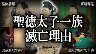【ゆっくり解説 】聖徳太子一族の滅亡理由！！！