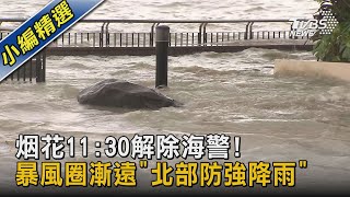 烟花11:30解除海警! 暴風圈漸遠「北部防強降雨」｜TVBS新聞