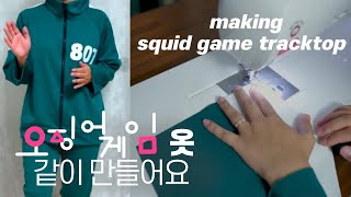 오징어게임 츄리닝 져지 만들기 🦑 (패턴 변형, 원단, 전사지 정보 모두 드려요) (making squid game tracksuit)