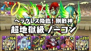 パズドラ ヘラクレス降臨！ 剛戦神 超地獄級 冥夜の女神・パンドラ 攻撃16倍PT