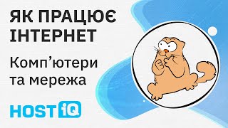 Як працює інтернет: комп’ютери та мережа