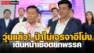 ป๋าไม่เจรจาอีโม่ง เดินหน้า​เชือดยกพรรค #ประชาชน