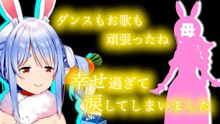 生誕祭を観たマミー(母)の感想があったか過ぎて泣ける【兎田ぺこら/ホロライブ切り抜き】