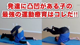 運動療育のメニュー！運動音痴を改善する前転・後転やるための「ゆりかご→かたつむり療法」【横浜市瀬谷区・旭区・泉区の放デイ・児発】