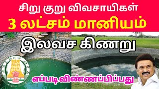 🌳 கிணறு அமைக்க மானியம், போர்வெல் மானியம் || 🌾Borewell subsidy in tamilnadu💯