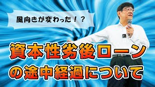 【風向きが変わった！？】資本性劣後ローンの途中経過について