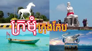 បទ ក្រមុំក្រុងកែប និពន្ធដោយ ហ៊ុន ពៅរិទ្ធី