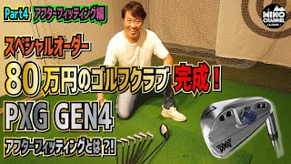 【スペシャルオーダー　高級ゴルフクラブ　PXG最新モデル完成！】話題のPXG　GEN４を試打してみた！～Part４　アフターフィッティング編～