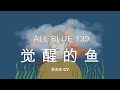 美食家船长cy之【all blue】系列 139 觉醒的鱼