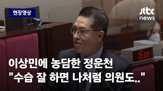 [현장영상] 이상민에 농담한 정운천 \