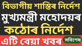 এটি বেয়া খবৰ | ছাৰ বাইদেউ সকলৰ বাবে | কঠোৰ মুখ্যমন্ত্ৰী | কি কলে চাওঁক | @InformHub1984