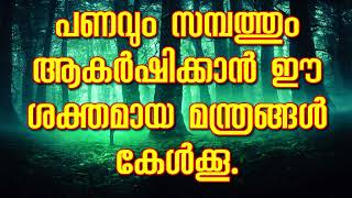 പണവും സമ്പത്തും ആകർഷിക്കാൻ ഈ ശക്തമായ മന്ത്രങ്ങൾ കേൾക്കൂ.