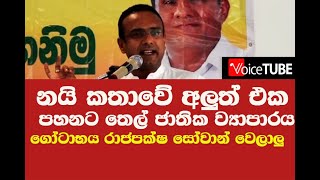 නයි කතාවේ අලුත් එක පහනට තෙල් ජාතික ව්‍යාපාරය ගෝටාභය රාජපක්ෂ සෝවාන් වෙලාලු - මනුෂ නානයක්කාර