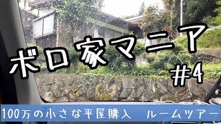 【ボロ家マニア】#4　ルームツアー　100万の小さな平屋購入　15年以上空き家の現状やいかに！