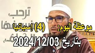 موعظة اليوم بتاريخ 2024/12/03 الشيخ طاهر ضروي