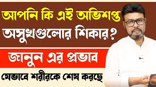 জানুন, কেন Diabetes, High Pressure \u0026 Thyroid অভিশপ্ত অসুখ? | প্রতিদিনের জীবনে কীভাবে প্রভাব ফেলে?