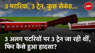 Odisha Train Accident Animation: एनिमेशन के जरिए समझिए कैसे हुआ ओडिशा में भीषण रेल हादसा?