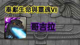 神魔之塔 【奉獻生命與靈魂VI】哥吉拉