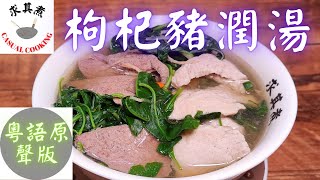 (粵語原聲版)枸杞豬潤湯，原來這麼簡單！Lycium Chinense Pig Liver Soup (Eng Sub)