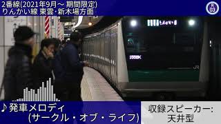 東京臨海高速鉄道国際展示場駅 自動放送・発車メロディ