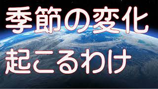 ３Dで完璧理解！季節の変化が起こる理由。中学３年「天体」の苦手を撃破！