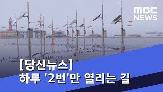 [당신뉴스] 하루 '2번'만 열리는 길…누군가에겐 '낭만'이지만 (2019.03.16/뉴스데스크/MBC)