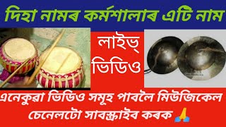 #দিহা নামৰ কৰ্মশালাৰ এটি নাম প্ৰসংগ।