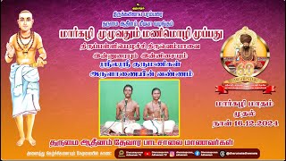 திருப்பள்ளியெழுச்சி இன்னிசை பாடல் 1, 16.12.2024 தருமை ஆதீன தேவாரப் பாடசாலை மாணவர்கள்