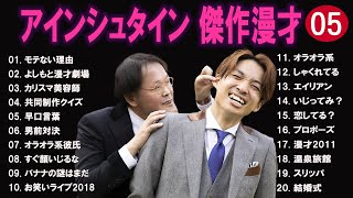 アインシュタイン 傑作漫才+コント#5【睡眠用・作業用・ドライブ・高音質BGM聞き流し】（概要欄タイムスタンプ有り）