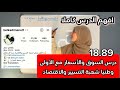 افهم درس السوق والاسعار مع الاولى وطنيا شعبة التسيير والاقتصاد-الجزء الأول-