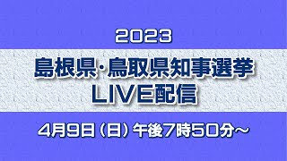 【アーカイブ動画】島根県・鳥取県知事選挙速報（2023年4月9日午後7時50分～配信した動画です）