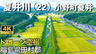 【ドローン撮影】【4K】夏井川(22)/夏井川渓谷/小野町夏井地区/福島県田村郡/ Drone in japan【空撮】