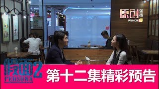 预告：假面2 Persona 2 | Episode 12