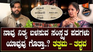 ನಾವು ನಿತ್ಯ ಬಳಸುವ ಸಂಸ್ಕೃತ ಪದಗಳು ಯಾವುವು ಗೊತ್ತಾ??ತತ್ಸಮ - ತದ್ಭವ.. Dr.Arathi VB | Shashank Hindu| Part-1