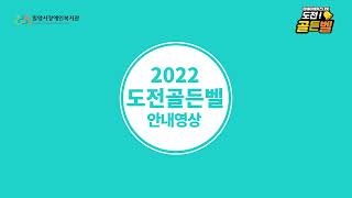 2022년 장애이해퀴즈대회 골든벨 참가자 모집