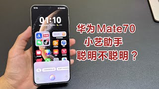 华为Mate70的小艺助手聪明吗？真实对话测试