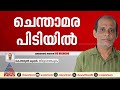 നെന്മാറ ഇരട്ടക്കൊലക്കേസ് പ്രതി ചെന്താമര പിടിയിൽ chenthamara nenmara palakkad