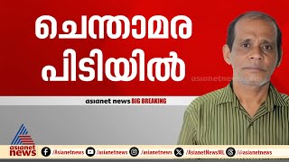 നെന്മാറ ഇരട്ടക്കൊലക്കേസ് പ്രതി ചെന്താമര പിടിയിൽ | Chenthamara | Nenmara | Palakkad