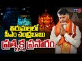 LIVE : తిరుమలలో సీఎం చంద్రబాబు | CM Chandrababu Naidu Tirumala Tour LIVE Updates | TV5 News