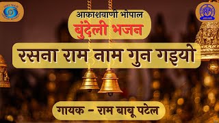 बुंदेली भजन | रसना राम नाम गुन गइयो | Bundeli Lokgeet | Bundelkhandi Bhajan | बुंदेली लोकगीत