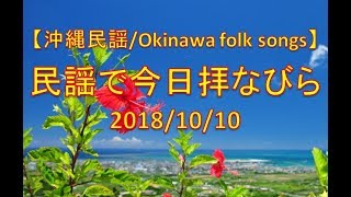 【沖縄民謡】民謡で今日拝なびら　2018年10月10日放送分 ～Okinawan music radio program