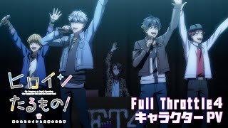 TVアニメ「ヒロインたるもの！〜嫌われヒロインと内緒のお仕事〜」Full Throttle4キャラクターPV | 2022年4月放送開始