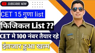 Rajasthan Police Bharti 2023 ||Cet Number CUT Off || फिज़िकल की तैयारी करे | 15 गुणा List  Admitcard