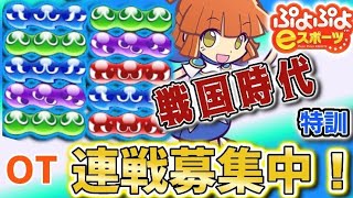 ぷよぷよeスポーツ　国体に向けて戦国時代特訓