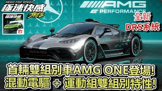 【極速快感：集結】首輛雙組別殿堂車「AMG ONE」登場！混動電驅 + 運動組雙組別特性！還有全新DRS系統！【Moverest】