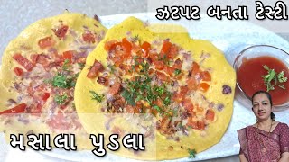 ન્યૂ રેસિપી | ચણા નાં લોટનાં મસાલા પુડલા | masala besan pudla | besan chila | #pudla #viralvideo